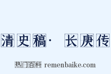 清史稿·长庚传是什么意思的图片